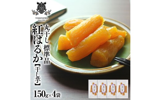 干しいも 紅はるか 標準品 丸干し 150g×4袋 セット つくばみらい さつまいも 訳あり シロタ 干し芋 丸干し いも 照沼 食物繊維 農薬不使用 化学肥料不使用 不使用 [DY05-NT]