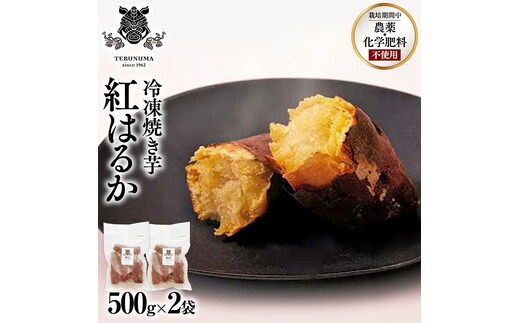 冷凍 焼き芋 1kg(500g×2袋) ギフト BOX 入 つくばみらい さつまいも 紅はるか いも 照沼 食物繊維 農薬不使用 化学肥料不使用 不使用 [DY07-NT]