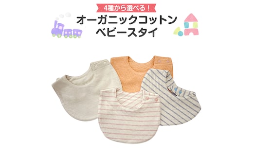 【 やわらか で 心地よい 肌触り 】 ＼ 4種類 から 選べる ／ オーガニック コットン ベビー スタイ ベビー用品 ベビー服 オーガニックコットン 赤ちゃん 敏感肌 新生児 ベビー おしゃれ 男の子 女の子 綿100% 出産祝い 保育園 ギフト よだれかけ [CM31-NT]