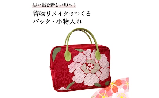 【思い出を 新しい形へ！】着物リメイク で つくる 「バッグ」「小物入れ」 着物 きもの リメイク バッグ リメイクバッグ 小物入れ 小物 思い出 オーダーメイド [CM32-NT]
