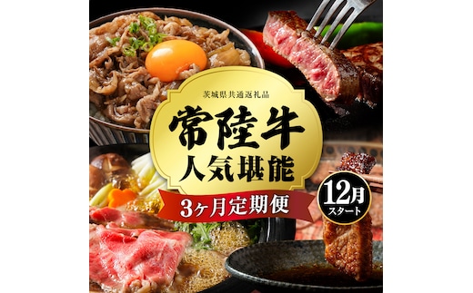 【 定期便 】【 2026年12月スタート 】【 全3回 】『 常陸牛 』人気3か月堪能セット（ 3か月連続でお届け ） お肉 肉 牛肉 赤身 切り落とし 黒毛和牛 和牛 国産黒毛和牛 国産牛 [BX44-NT]