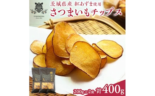 さつまいもチップス 200g×2袋 つくばみらい さつまいも 紅はるか チップス いも 照沼 食物繊維 [DY04-NT]