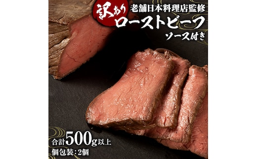 【 訳あり 】 老舗 日本料理 店 監修 国産牛 ローストビーフ 2本（合計500g以上） ソース付き 不揃い ふぞろい 国産 牛肉 ブロック ステーキ 焼肉 おすすめ 大人気 大好評 たっぷり お手軽 簡単 アレンジ ローストビーフ丼 小分け 低温調理 惣菜 オードブル [DT06-NT]
