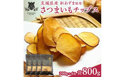 さつまいもチップス200g×4袋 つくばみらい さつまいも 紅はるか チップス いも 照沼 食物繊維 [DY11-NT]