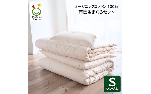 メイド・イン・アース の 純オーガニックコットン 100％の布団＆まくらセット 【シングルサイズ】 オーガニック オーガニックコットン 寝具 布団 ふとん まくら 枕 ピロー 手作り メイドインアース セット [ER01-NT]