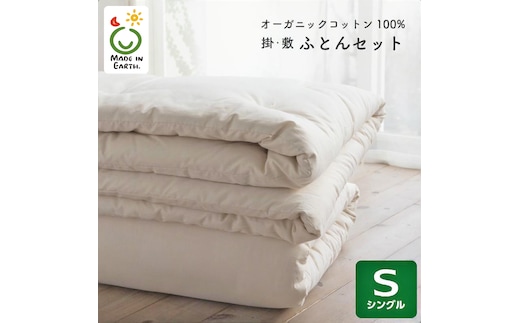 メイド・イン・アース の 純オーガニックコットン 100％の布団セット（掛・敷ふとん） 【シングルサイズ】 オーガニック オーガニックコットン 寝具 布団 ふとん 手作り メイドインアース セット [ER02-NT]