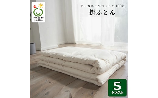 メイド・イン・アース の 純オーガニックコットン 100％の掛ふとん 【シングルサイズ】 オーガニック オーガニックコットン 寝具 布団 ふとん 手作り メイドインアース [ER03-NT]