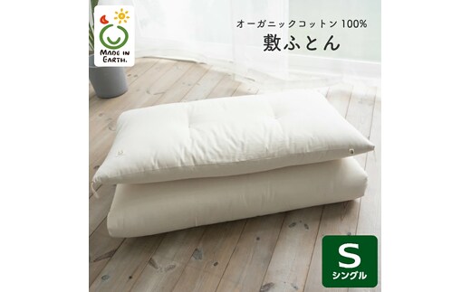 メイド・イン・アース の 純オーガニックコットン 100％の敷ふとん 【シングルサイズ】 オーガニック オーガニックコットン 寝具 布団 ふとん 手作り メイドインアース [ER04-NT]
