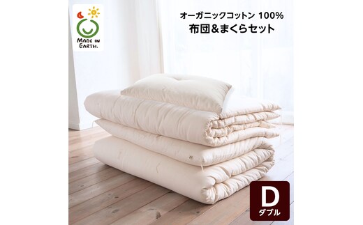 メイド・イン・アース の 純オーガニックコットン 100％のダブル布団＆まくらセット 【ダブルサイズ】 オーガニック オーガニックコットン 寝具 布団 ふとん ダブルサイズ まくら 枕 ピロー 手作り メイドインアース セット [ER05-NT]