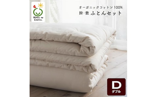 メイド・イン・アース の 純オーガニックコットン 100％のダブル布団セット（掛・敷ふとん） 【ダブルサイズ】 オーガニック オーガニックコットン 寝具 布団 ふとん ダブルサイズ 手作り メイドインアース セット [ER06-NT]