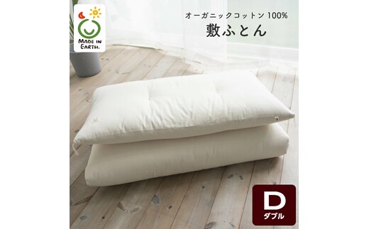 メイド・イン・アース の 純オーガニックコットン 100％の敷ふとん【ダブルサイズ】 オーガニック オーガニックコットン 寝具 布団 ふとん ダブルサイズ 手作り メイドインアース [ER08-NT]