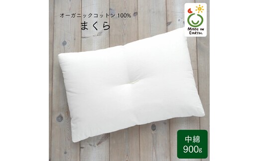 メイド・イン・アース の 純オーガニックコットン 100％のまくら（レギュラー） オーガニック オーガニックコットン 寝具 まくら 枕 ピロー 手作り メイドインアース [ER09-NT]