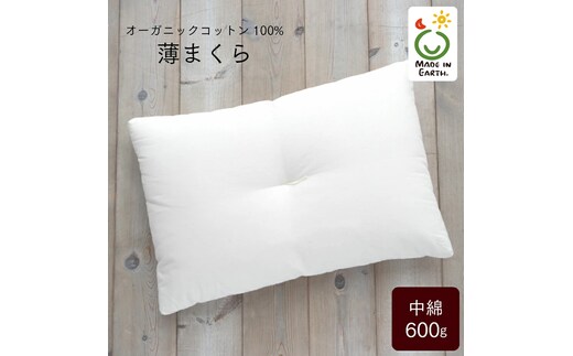 メイド・イン・アース の 純オーガニックコットン 100％の 薄まくら オーガニック オーガニックコットン 寝具 まくら 枕 ピロー 手作り メイドインアース [ER10-NT]