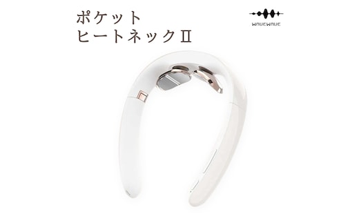 WAVEWAVE Pocket Heat Neck II ポケットヒートネック２ 温熱器 折り畳み式 ヒートネック コードレス 首 ケア 肩 ストレス解消 リラックス 健康 グッズ 機器 健康グッズ 母の日 プレゼント 実用的 誕生日 敬老の日 クリスマス 記念日 お祝い お返し ギフト 母の日ギフト 電気刺激 USB充電式 軽量 低周波 じんわり ネック用 リフレッシュ [AG237-NT]