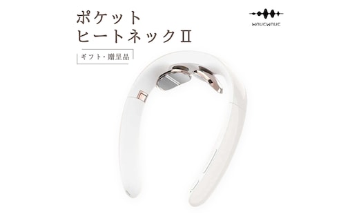 【ギフト対応可】 WAVEWAVE Pocket Heat Neck II ポケットヒートネック２ 温熱器 折り畳み式 ヒートネック コードレス 首 ケア 肩 ストレス解消 リラックス 健康 グッズ 機器 健康グッズ 母の日 プレゼント 実用的 誕生日 敬老の日 クリスマス 記念日 お祝い お返し ギフト 母の日ギフト 電気刺激 USB充電式 軽量 低周波 じんわり ネック用 リフレッシュ [AG238-NT]
