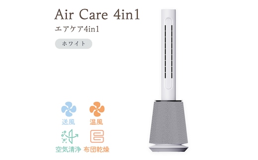 Air Care 4in1 エアケア４in1 ホワイト 布団乾燥 空気清浄 衣類乾燥 LEDライト 靴乾燥 温風 送風 マルチ機能 サーキュレーター おしゃれ 生活家電 [AG239-NT]