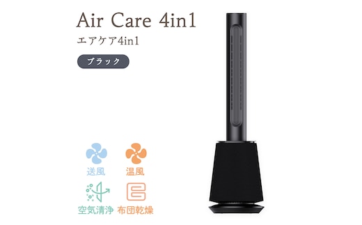 Air Care 4in1 エアケア４in1 ブラック 布団乾燥 空気清浄 衣類乾燥 LEDライト 靴乾燥 温風 送風 マルチ機能 サーキュレーター おしゃれ 生活家電 [AG240-NT]