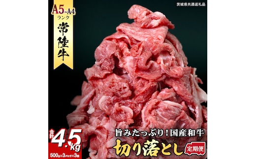 【定期便】 全3回 【 常陸牛 】 切り落とし 1.5kg (茨城県共通返礼品) 国産 焼き肉 牛肉 やきにく ブランド牛肉 ブランド牛 国産牛 黒毛和牛 和牛 国産黒毛和牛 お肉 A4ランク A5ランク すき焼き 牛丼 小分け