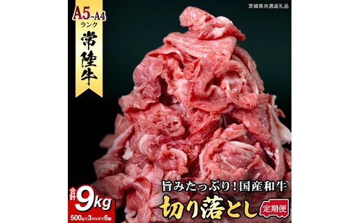 【定期便】 全6回 【 常陸牛 】 切り落とし 1.5kg (茨城県共通返礼品) 国産 焼き肉 牛肉 やきにく ブランド牛肉 ブランド牛 国産牛 黒毛和牛 和牛 国産黒毛和牛 お肉 A4ランク A5ランク すき焼き 牛丼 小分け