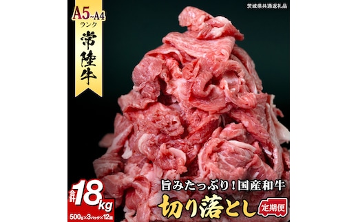 【定期便】 全12回 【 常陸牛 】 切り落とし 1.5kg (茨城県共通返礼品) 国産 焼き肉 牛肉 やきにく ブランド牛肉 ブランド牛 国産牛 黒毛和牛 和牛 国産黒毛和牛 お肉 A4ランク A5ランク すき焼き 牛丼 小分け