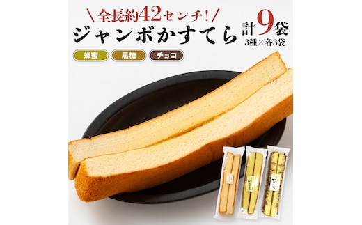 工場直送！全長約42センチ ジャンボかすてら 3種×各3袋セット かすてら カステラ シフォン ケーキ スイーツ 洋菓子 ジャンボ おやつ ふわふわ ふんわり 牛乳 黒糖 蜂蜜 濃厚 チョコ 食べ比べ 詰め合わせ 詰合せ [AU05-NT]