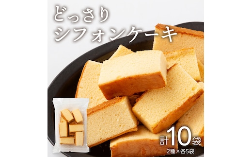 工場直送！どっさりシフォンケーキ 2種×各5袋セット かすてら カステラ シフォン ケーキ スイーツ 洋菓子 おやつ ふわふわ ふんわり 牛乳 黒糖 蜂蜜 濃厚 切り落し 食べ比べ 詰め合わせ 詰合せ [AU06-NT]