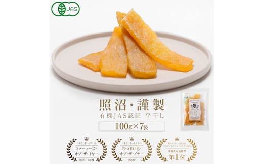 「有機JAS」干しいも 紅はるか 平干し 700g（100g × 7袋） さつまいも 平干し 干し芋 照沼 食物繊維 無添加 無農薬 化学肥料不使用 有機JAS 有機栽培 有機 マタニティフード ダイエット 工場直送 和スイーツ 和菓子 小分け [DY12-NT]