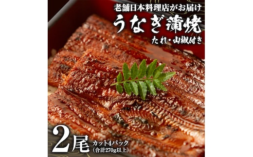 老舗 日本料理店 がお届けする うなぎ 蒲焼 2尾 カット4パック (合計270g以上) たれ・山椒付 鰻 ウナギ 蒲焼き かばやき 小分け ひつまぶし うな重 晩酌 晩ごはん 和食 レンジ調理 お取り寄せ 夏バテ 土用丑 丑の日 二の丑 レンチン レンジ [DT07-NT]
