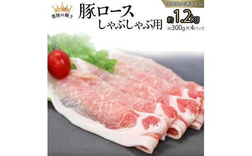 【 常陸の輝き 】 豚 ロース 300g×4パック （合計約1.2kg） (茨城県共通返礼品) 国産 国内産 豚肉 ポーク ロース しゃぶしゃぶ すき焼き 贈り物 ギフト 小分け [ET02-NT]