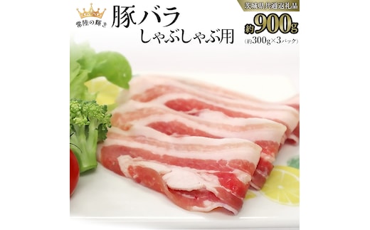 【 常陸の輝き 】 豚 バラ 300g×3パック （合計 約900g ） (茨城県共通返礼品) 国産 国内産 豚肉 ポーク バラ しゃぶしゃぶ すき焼き 贈り物 ギフト 小分け [ET03-NT]