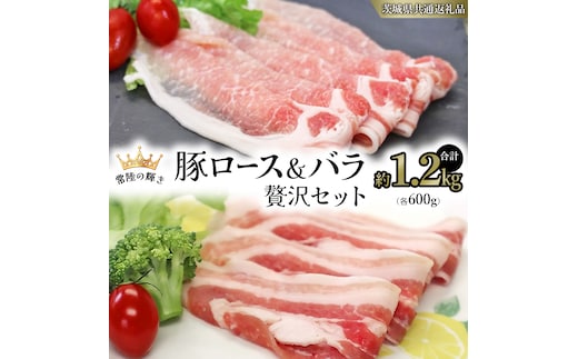 【 常陸の輝き 】 豚 ロース＆バラ 贅沢 セット（合計約1.2kg） 各600g (茨城県共通返礼品) 国産 国内産 豚肉 ポーク ロース バラ しゃぶしゃぶ すき焼き 贈り物 ギフト 小分け [ET04-NT]