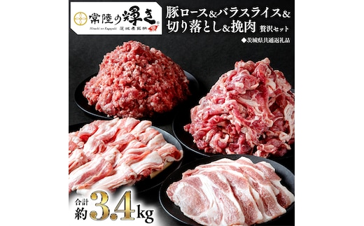 【 常陸の輝き 】 豚 ロース＆バラスライス＆切り落とし＆挽肉 贅沢 セット（合計約3.4kg） (茨城県共通返礼品) 国産 国内産 豚肉 ポーク ミンチ ひき肉 挽き肉 ハンバーグ ミートソース ミートボール 生姜焼き 焼肉 しゃぶしゃぶ 鍋 カレー 焼きそば 炒め物 贈り物 ギフト 小分け [ET05-NT]
