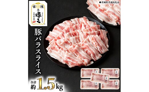 【 常陸の輝き 】 豚 バラ スライス 300g×5パック （合計約1.5kg） (茨城県共通返礼品) 国産 国内産 豚肉 ポーク 生姜焼き 焼肉 しゃぶしゃぶ 鍋 カレー 焼きそば 炒め物 贈り物 ギフト 小分け [ET06-NT]
