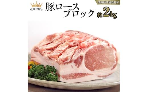 【 常陸の輝き 】 豚 ロース ブロック 約2kg (茨城県共通返礼品) 国産 国内産 豚肉 ポーク ロース かつ丼 ステーキ トンテキ とんかつ 焼肉 バーベキュー BBQ 贈り物 [ET08-NT]