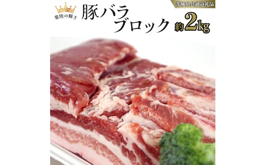 【 常陸の輝き 】 豚 バラ ブロック 約2kg (茨城県共通返礼品) 国産 国内産 豚肉 ポーク 生姜焼き 焼肉 しゃぶしゃぶ 鍋 カレー 焼きそば 炒め物 贈り物 ギフト [ET09-NT]