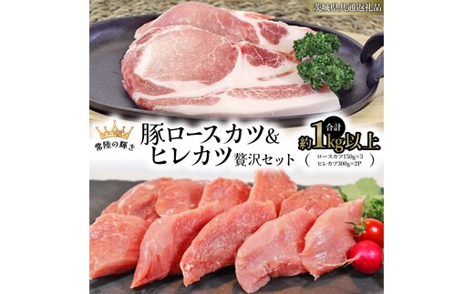 【 常陸の輝き 】 豚 ロースカツ ＆ ヒレカツ 贅沢 セット（合計約1kg以上） (茨城県共通返礼品) 国産 国内産 豚肉 ポーク ロース かつ丼 ステーキ トンテキ とんかつ 焼肉 バーベキュー BBQ 贈り物 [ET10-NT]