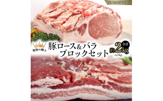 【 常陸の輝き 】 豚 ロース ＆ バラ ブロック セット 各1kg （合計約2kg） (茨城県共通返礼品) 国産 国内産 豚肉 ポーク ロース かつ丼 ステーキ トンテキ とんかつ 焼肉 バーベキュー BBQ 贈り物 [ET11-NT]
