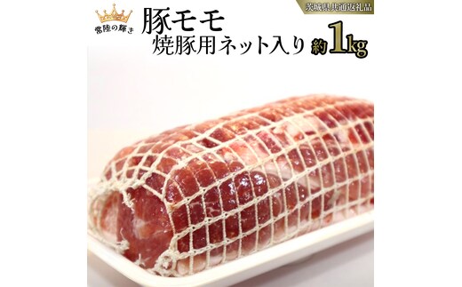 【 常陸の輝き 】 豚 モモ 焼豚用 ネット入り （約1kg） (茨城県共通返礼品) 国産 国内産 豚肉 ポーク 叉焼 チャーシュー かつ丼 ステーキ トンテキ とんかつ 焼肉 バーベキュー BBQ 贈り物 [ET12-NT]