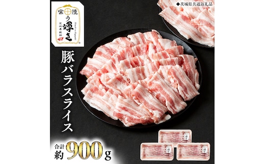 【 常陸の輝き 】 豚 バラ スライス 300g×3パック （合計約900g） (茨城県共通返礼品) 国産 国内産 豚肉 ポーク 生姜焼き 焼肉 しゃぶしゃぶ 鍋 カレー 焼きそば 炒め物 贈り物 ギフト 小分け [ET13-NT]