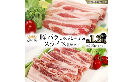 【 常陸の輝き 】 豚 バラしゃぶしゃぶ＆スライス 贅沢 セット 各300g×2パック （合計約1.2kg） (茨城県共通返礼品) 国産 国内産 豚肉 ポーク 生姜焼き 焼肉 しゃぶしゃぶ 鍋 カレー 焼きそば 炒め物 贈り物 ギフト 小分け [ET15-NT]