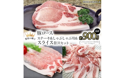 【 常陸の輝き 】 豚 ロースしゃぶしゃぶ＆スライス＆ロースステーキ 贅沢 セット (茨城県共通返礼品) 国産 国内産 豚肉 ポーク 生姜焼き 焼肉 しゃぶしゃぶ 鍋 カレー 焼きそば 炒め物 贈り物 ギフト [ET16-NT]