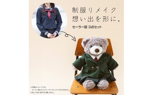 制服リメイク 想い出を形に。＜セーラー服 ３点セット＞ 制服 リメイク 中学校 高校 セーラー ブレザー 学ラン オーダー インテリア ぬいぐるみ 雑貨 小物 ミニチュア プレゼント メモリアル 卒業 思い出 [ES02-NT]