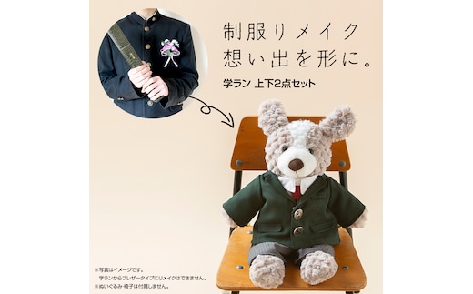 制服リメイク 想い出を形に。＜学ラン 上下２点セット＞ 制服 リメイク 中学校 高校 セーラー ブレザー 学ラン オーダー インテリア ぬいぐるみ 雑貨 小物 ミニチュア プレゼント メモリアル 卒業 思い出 [ES01-NT]