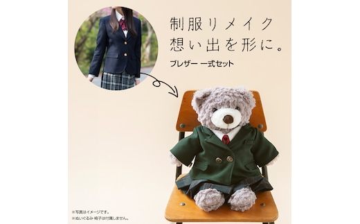 制服リメイク 想い出を形に。＜ブレザー ４点セット＞ 制服 リメイク 中学校 高校 セーラー ブレザー 学ラン オーダー インテリア ぬいぐるみ 雑貨 小物 ミニチュア プレゼント メモリアル 卒業 思い出 [ES03-NT]