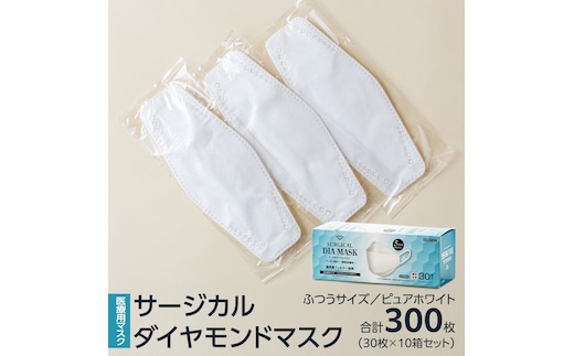 医療用マスク サージカルダイヤモンドマスク ふつうサイズ 30枚×10個セット ピュアホワイト [ 4589818059425 ] サージカル 立体マスク 医療用 マスク工業会 医療用マスククラス マスク カラーマスク サージカルマスク ダイヤモンド型 個別包装 持ち運び 感染対策 痛くなりにくい [DX01-NT]