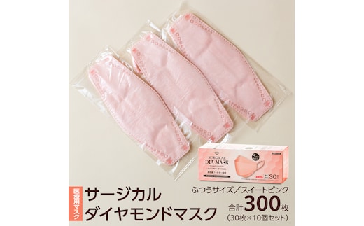 医療用マスク サージカルダイヤモンドマスク ふつうサイズ 30枚×10個セット スイートピンク [ 4589818059432 ] サージカル 立体マスク 医療用 マスク工業会 医療用マスククラス マスク カラーマスク サージカルマスク ダイヤモンド型 個別包装 持ち運び 感染対策 痛くなりにくい [DX02-NT]