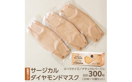 医療用マスク サージカルダイヤモンドマスク ふつうサイズ 30枚×10個セット ナチュラルベージュ [ 4589818059449 ] サージカル 立体マスク 医療用 マスク工業会 医療用マスククラス マスク カラーマスク サージカルマスク ダイヤモンド型 個別包装 持ち運び 感染対策 痛くなりにくい [DX03-NT]