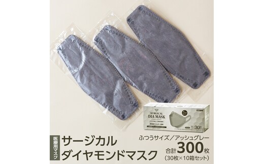 医療用マスク サージカルダイヤモンドマスク ふつうサイズ 30枚×10個セット アッシュグレー [ 4589818059466 ] サージカル 立体マスク 医療用 マスク工業会 医療用マスククラス マスク カラーマスク サージカルマスク ダイヤモンド型 個別包装 持ち運び 感染対策 痛くなりにくい [DX04-NT]