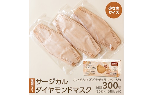 医療用マスク サージカルダイヤモンドマスク 小さめサイズ 30枚×10個セット ナチュラルベージュ [ 4589818059647 ] サージカル 立体マスク 医療用 マスク工業会 医療用マスククラス マスク カラーマスク サージカルマスク ダイヤモンド型 個別包装 持ち運び 感染対策 痛くなりにくい [DX06-NT]