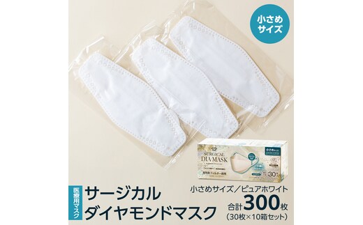 医療用マスク サージカルダイヤモンドマスク 小さめサイズ 30枚×10個セット ピュアホワイト [ 4589818059630 ] サージカル 立体マスク 医療用 マスク工業会 医療用マスククラス マスク カラーマスク サージカルマスク ダイヤモンド型 個別包装 持ち運び 感染対策 痛くなりにくい [DX05-NT]